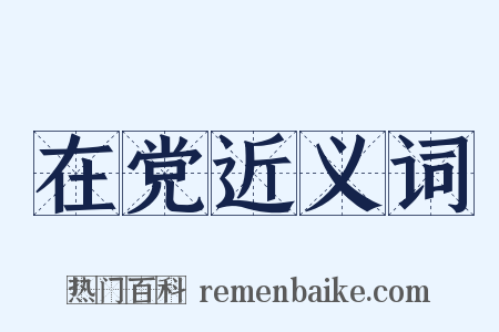 在党近义词是什么意思的图片